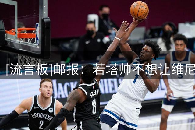 [流言板]邮报：若塔帅不想让维尼修斯干脏活累活，或安排他去踢9号位